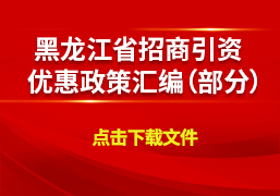黑龍江省招商引資優惠政策匯編（部分）